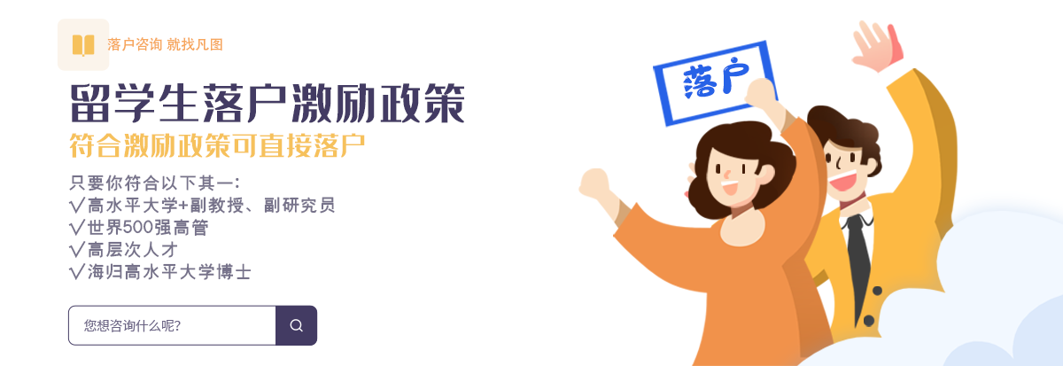 留學(xué)生落戶上海